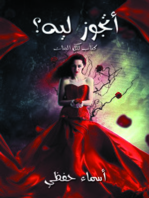 cover image of أتجوز ليه ؟ : كتاب لكل البنات